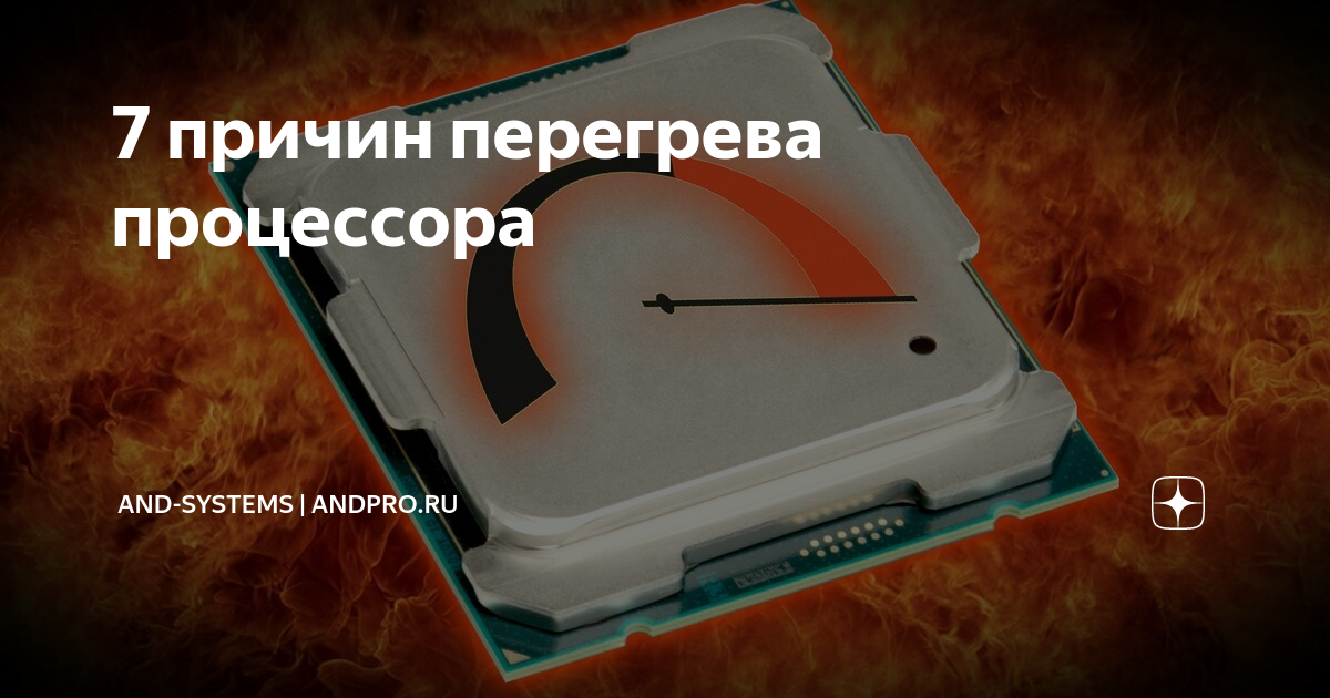 Почему греется процессор на компьютере?