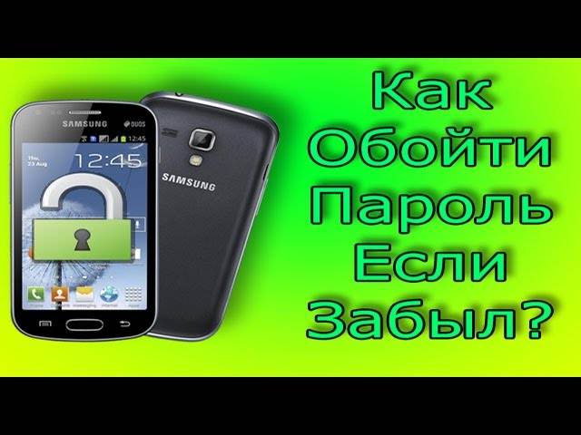 Как разблокировать телефон через экстренный вызов если забыл пароль самсунг
