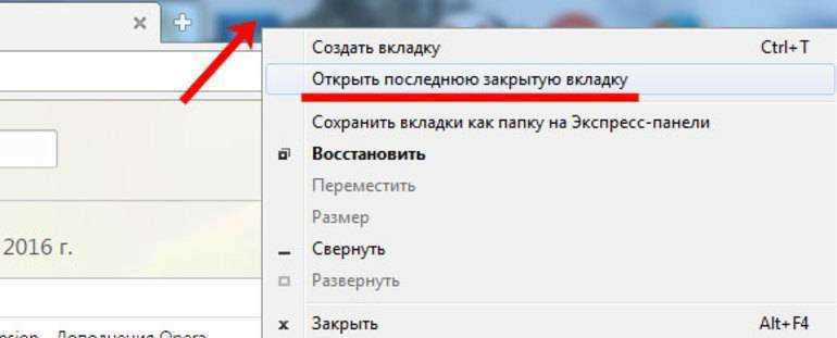 Как открыть закрытую вкладку.
