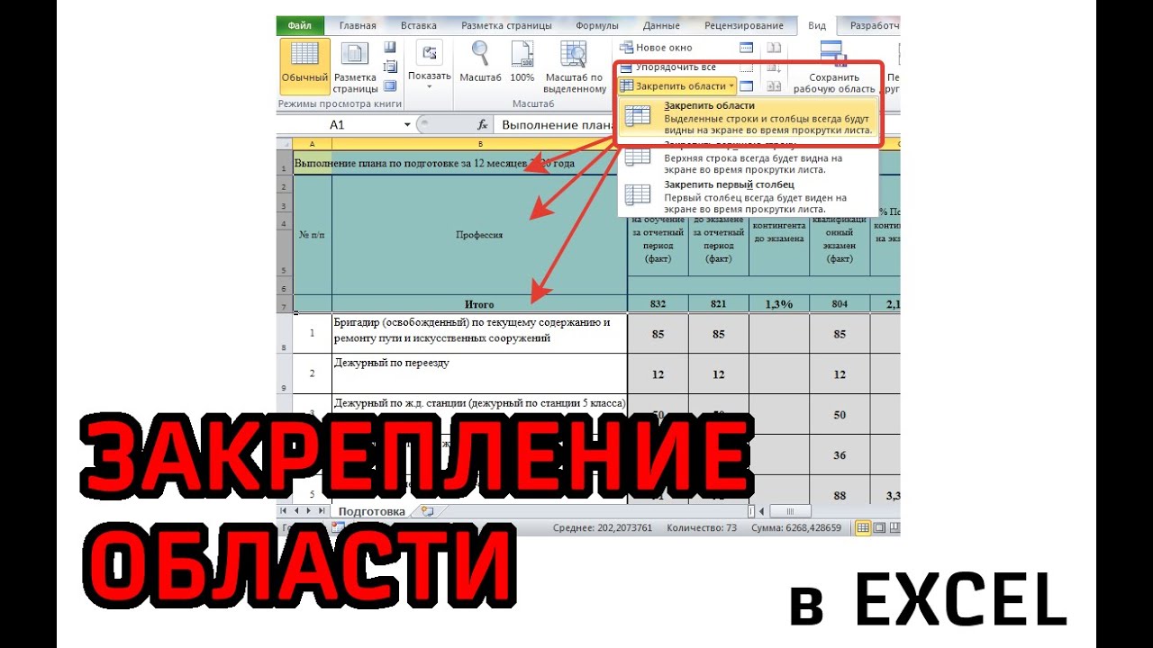 Как закрепить шапку в таблице excel