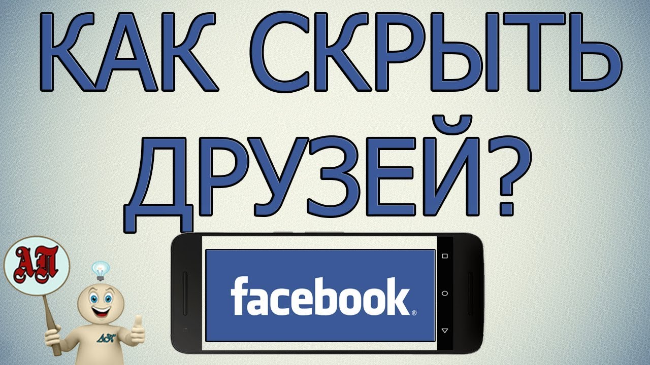 Как скрыть информацию в вк от других пользователей на телефоне