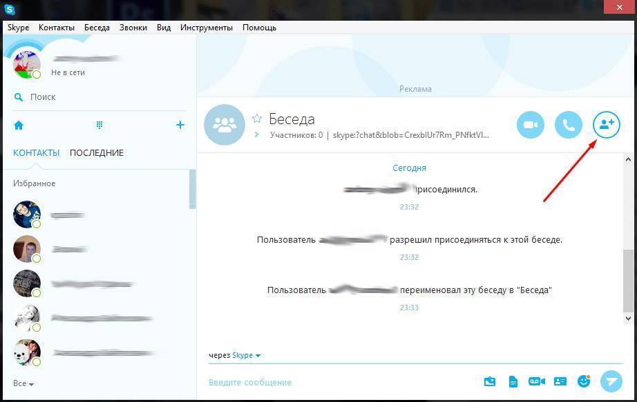 Скайп конференция - как сделать и добавить пользователей