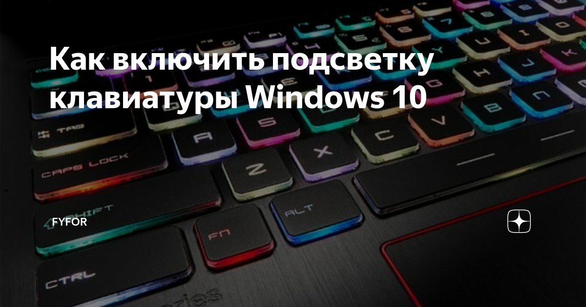 Как включить подсветку на клавиатуре ноутбука hp. как сделать подсветку на клавиатуре