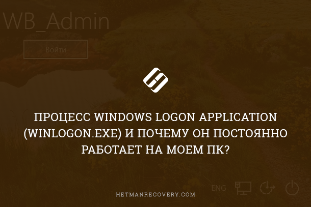 Процесс winlogon.exe