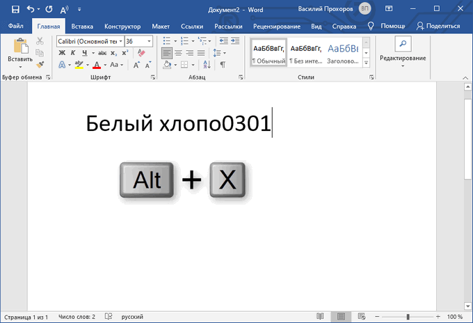 Как поставить ударение в ворде — 3 способа