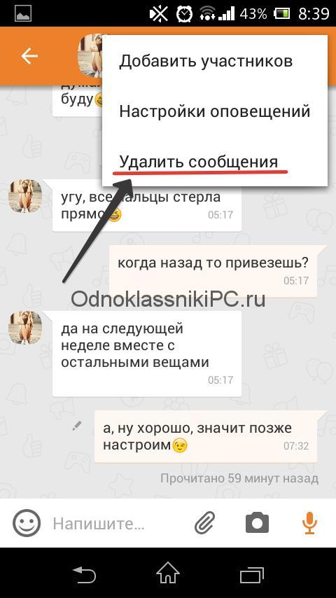 Удаление переписки сообщений в одноклассниках