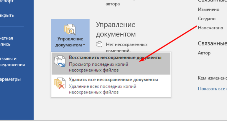 4 способа восставновить несохраненный документ word