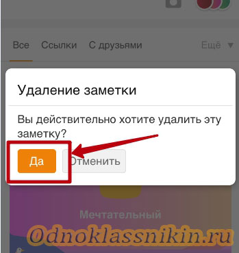 Удаляем свои записи в одноклассниках