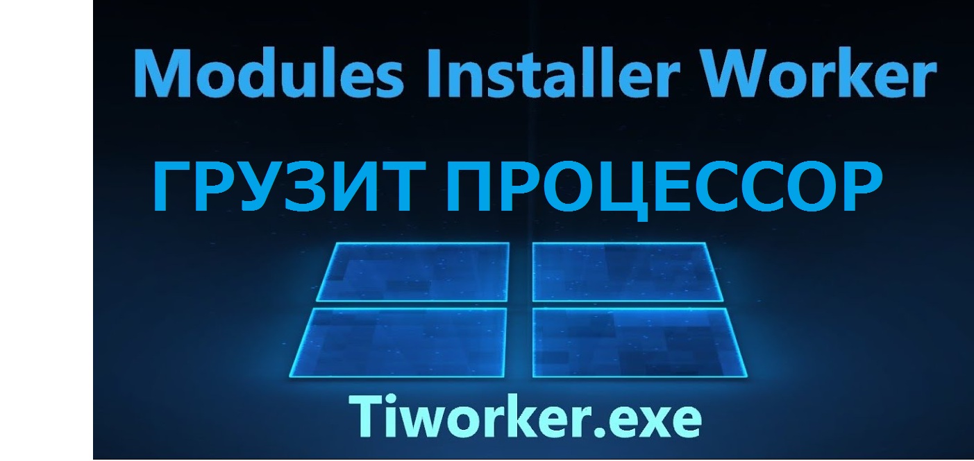 Windows modules installer worker нагружает процессор: как исправить