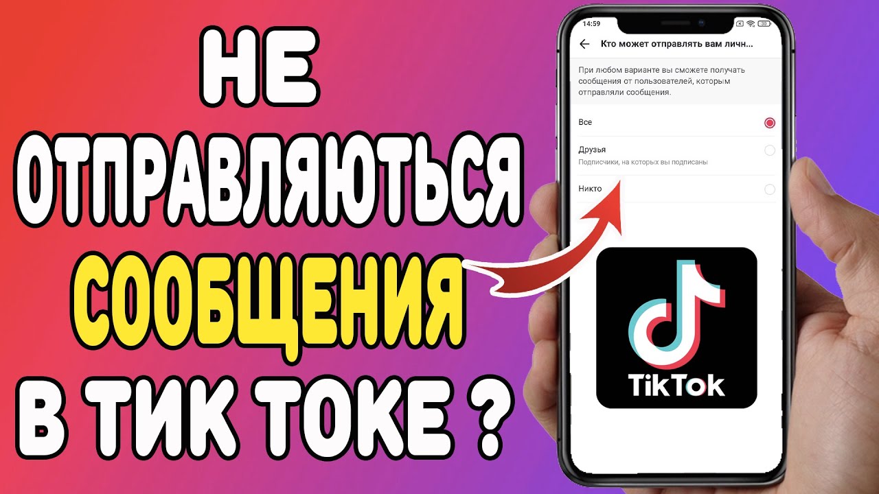 Как открыть и написать сообщения в тик ток: инстркция
