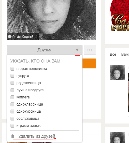 Как удалить из друзей в одноклассниках