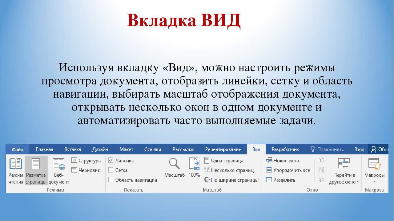 Вставка в список c. Виды вкладок. Вкладка вид в Ворде. Вкладка ссылки в Ворде. Вкладка вид в Word позволяет.