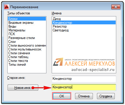 В процессе проектирования чертежей юзеры AutoCAD создают блоки, задавая им названия Иногда возникает надобность переименовать такие объекты одним из доступных методов