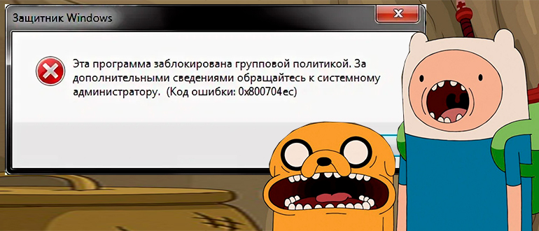 Исправляем ошибку «данная установка запрещена политикой, заданной системным администратором»