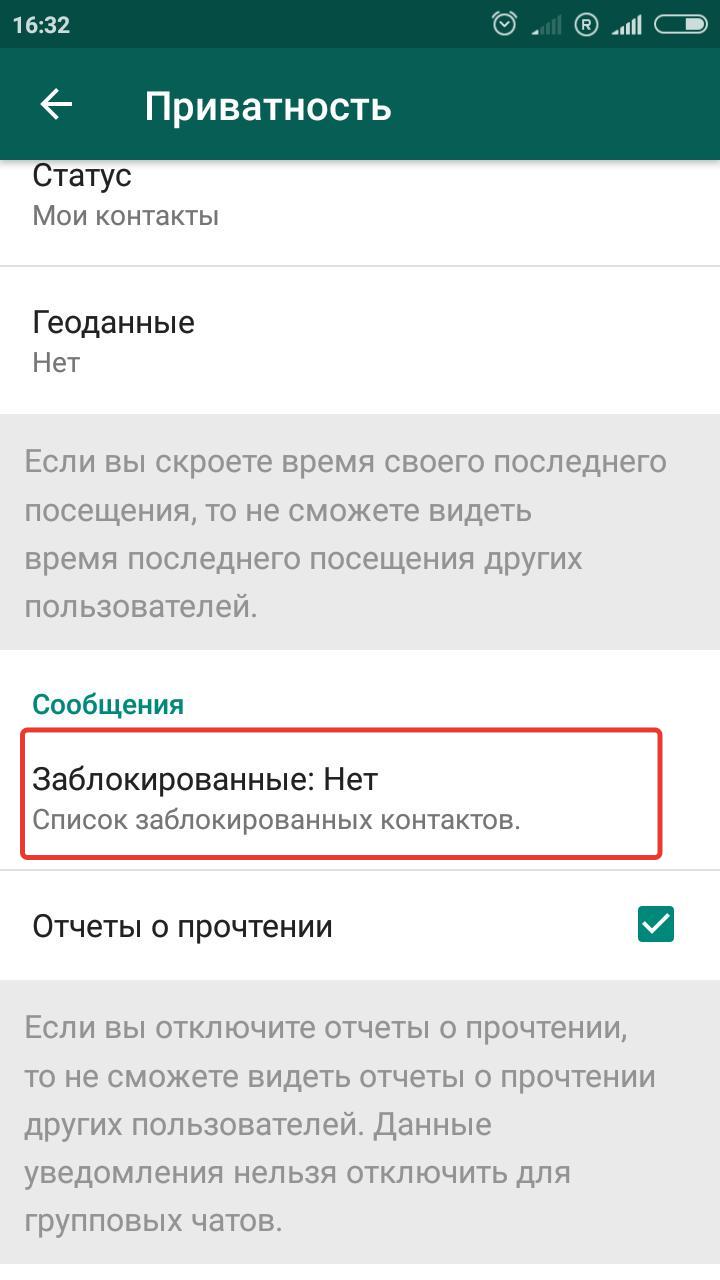 Где находится черный список в ватсапе и как найти заблокированных
