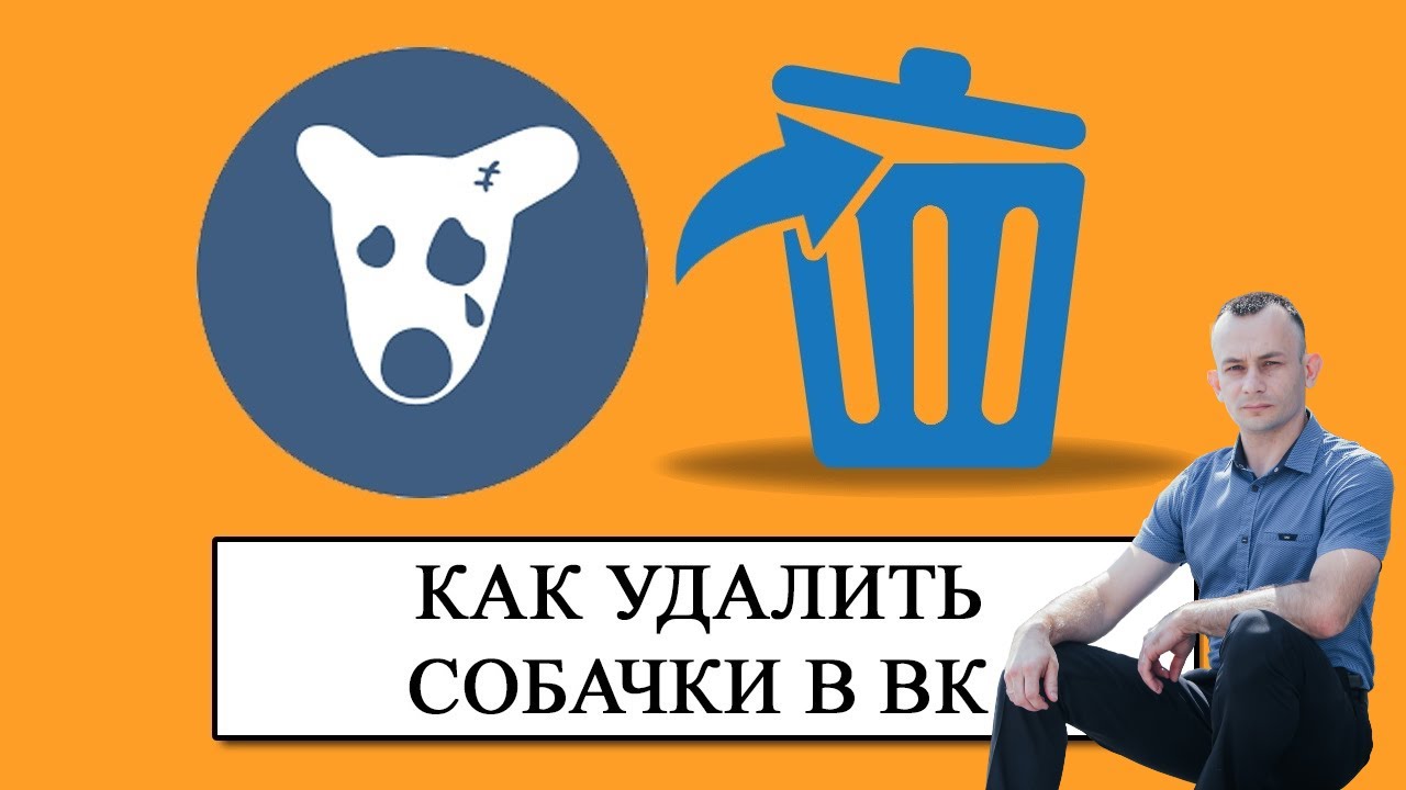 Как почистить группу от собачек в вк