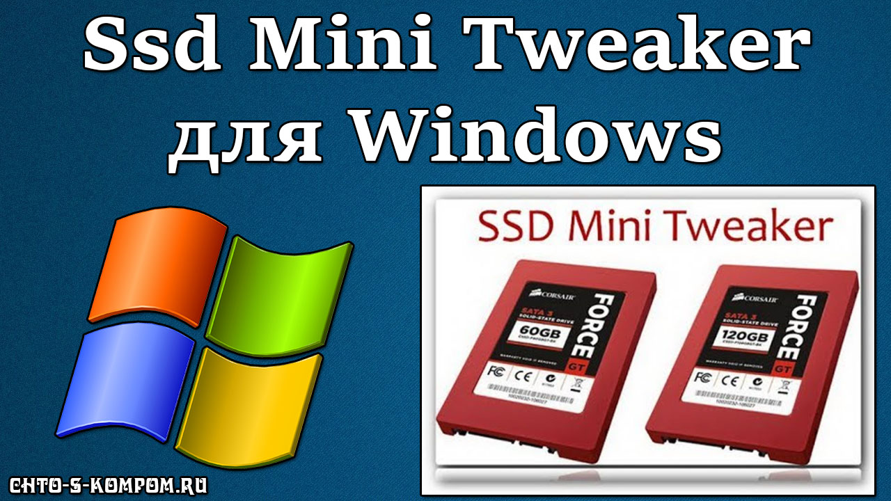Как правильно настроить ssd mini tweaker