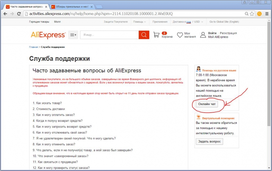 Когда у покупателя имеются вопросы, связанные с заказом, работой продавца и другими важными нюансами AliExpress, он может обратиться в онлайн поддержку сервиса