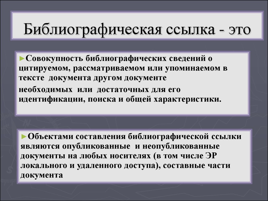 Оформление ссылок по госту - интернет энциклопедия для студентов