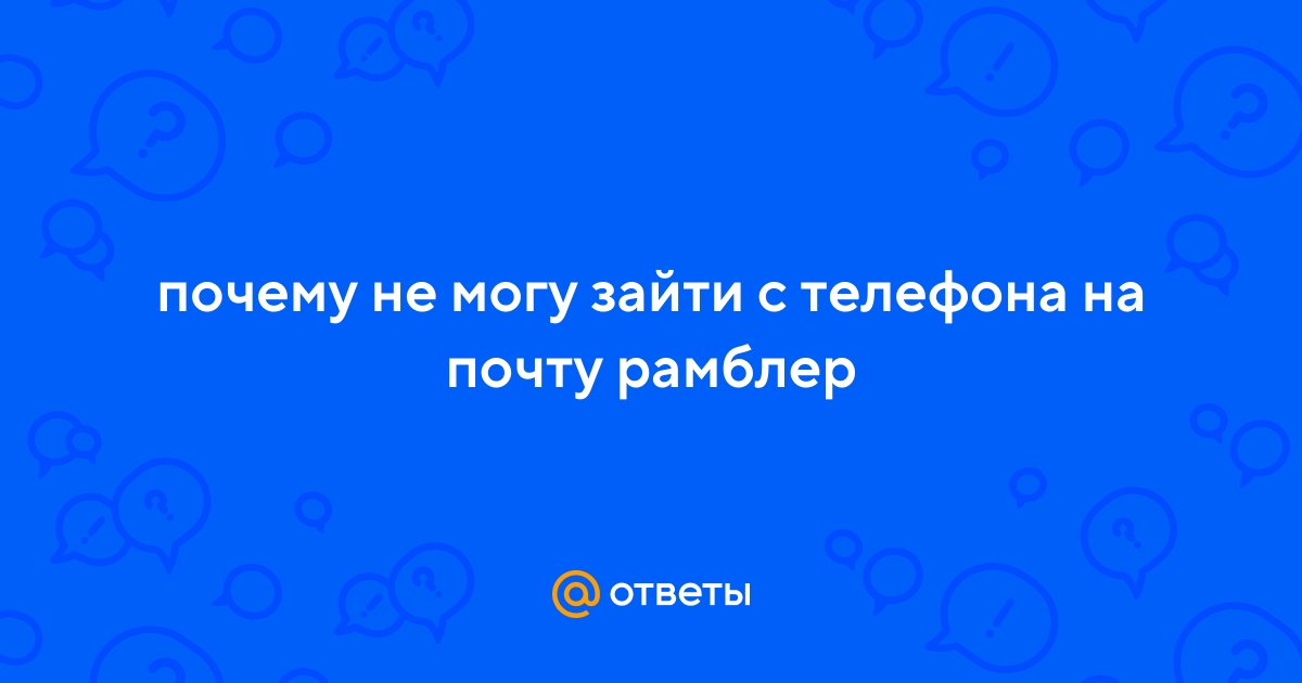 Не работает рамблер почта: основные причины и решение