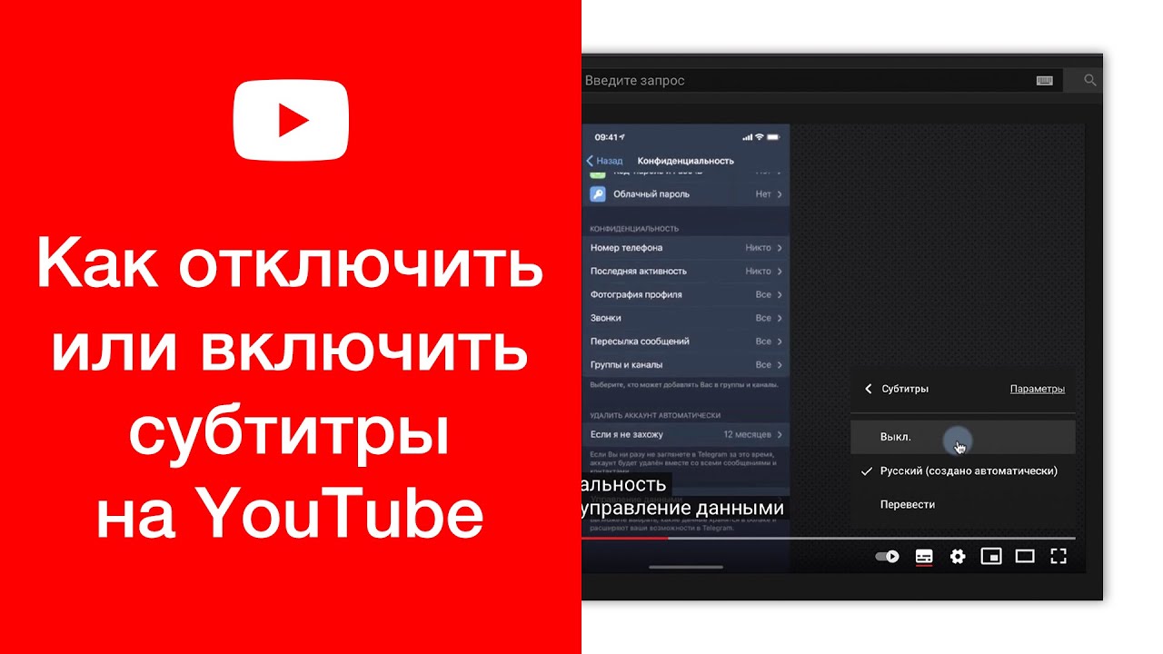 Как убрать субтитры на ютубе андроид телефон