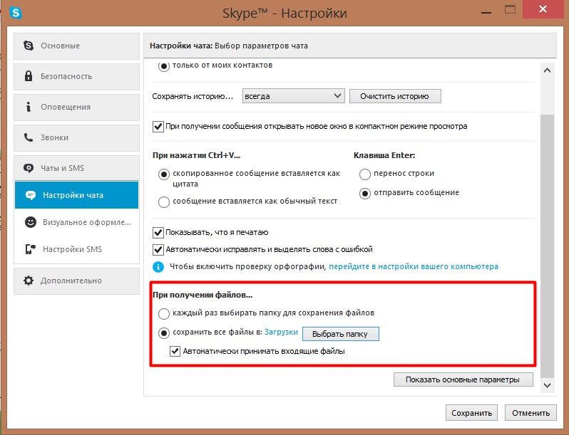 Куда скайп сохраняет файлы по умолчанию