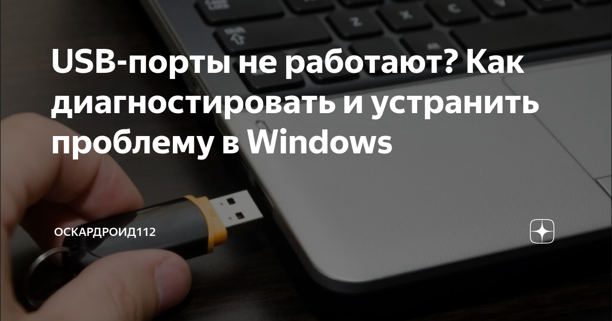 Не работают usb порты на компьютере windows 7
