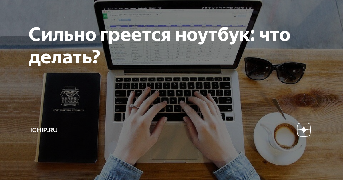 Ноутбук перегревается и выключается: что делать?
