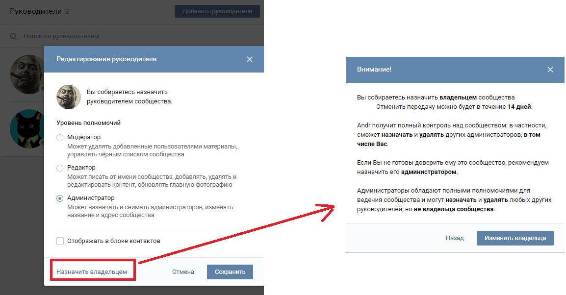 Владелец группы вк — передача прав другому человеку