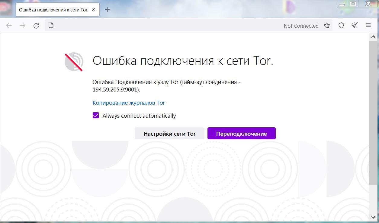 Ошибка безопасного подключения браузера tor [fix]