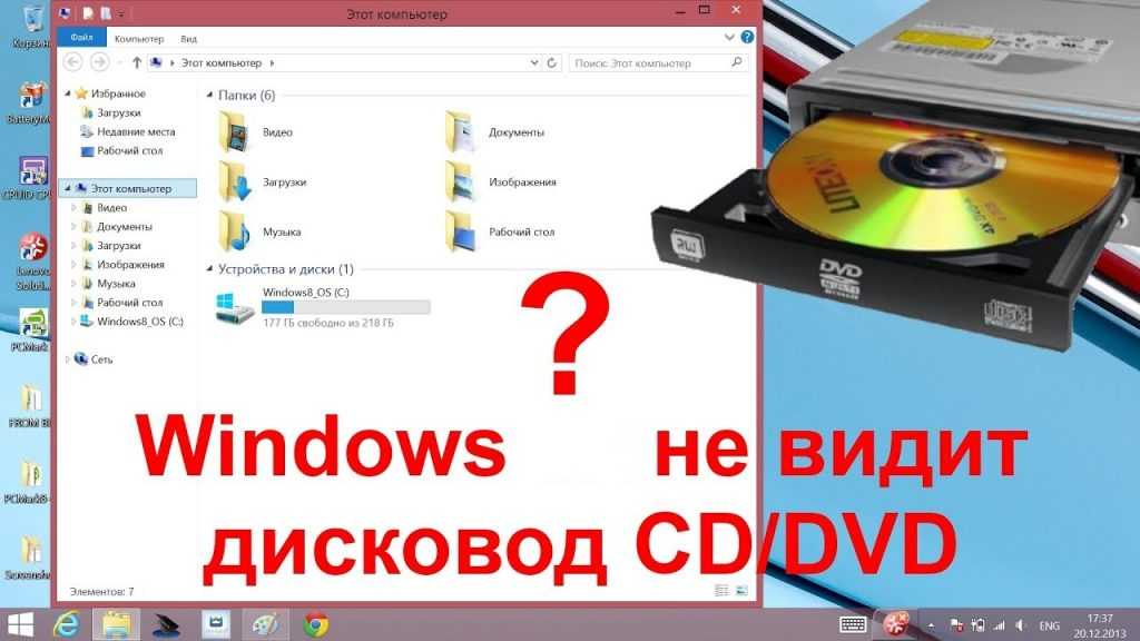 Почему ноутбук не видит диск в дисководе - причины и решение проблемы
