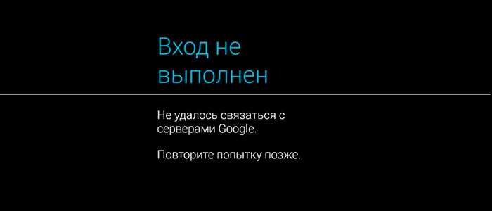 Не удалось связаться с серверами google повторите попытку позже