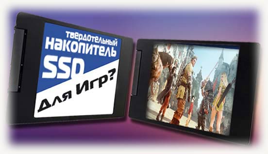 Что делает ssd для игр? (и зачем вам это нужно!) • wiws
