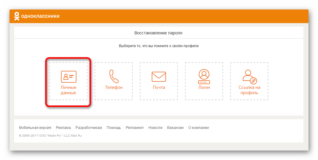 Как войти в одноклассники если забыл логин и пароль