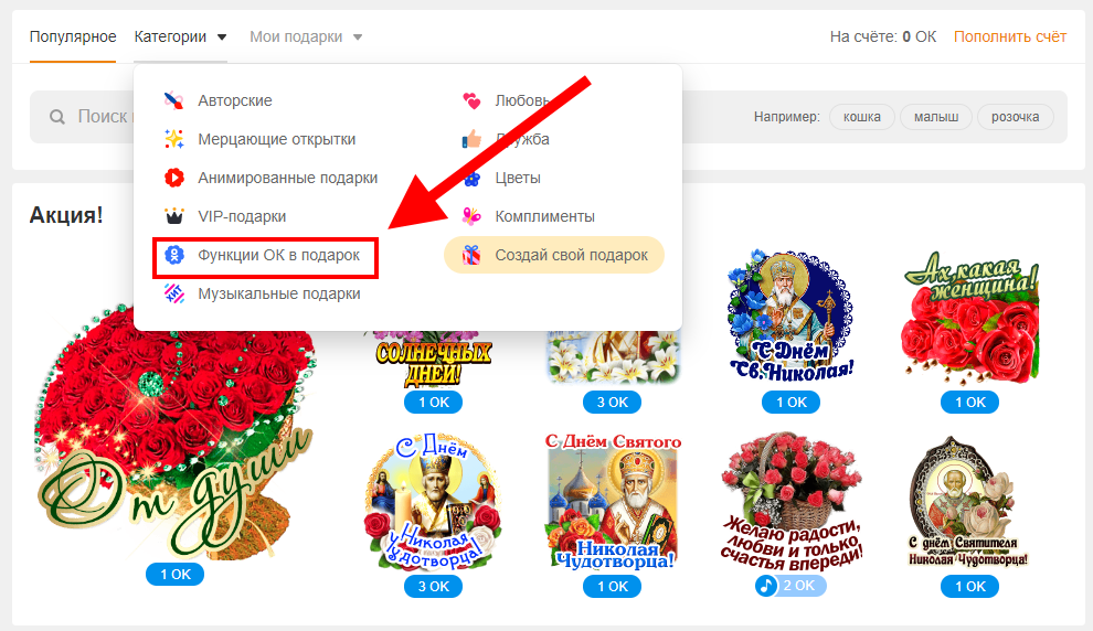 Как отменить подарок в одноклассниках