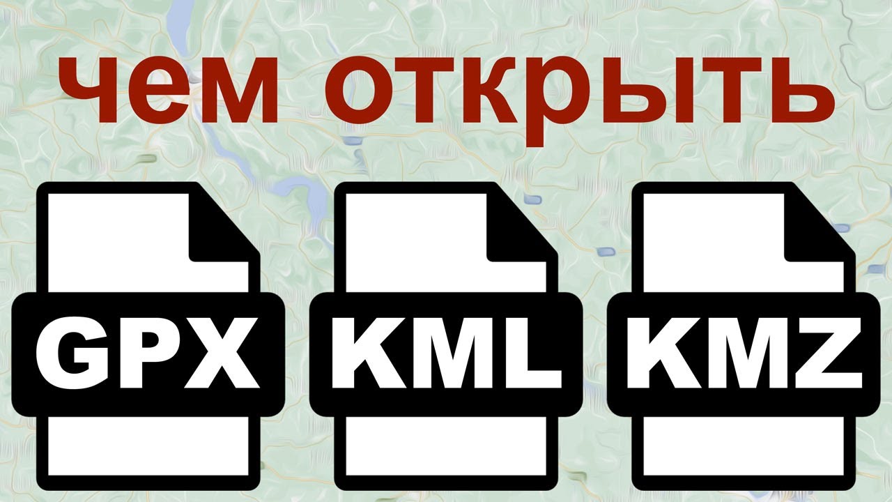 【расширение файла kmz】 что такое .kmz и как их открыть? ▷ 2024