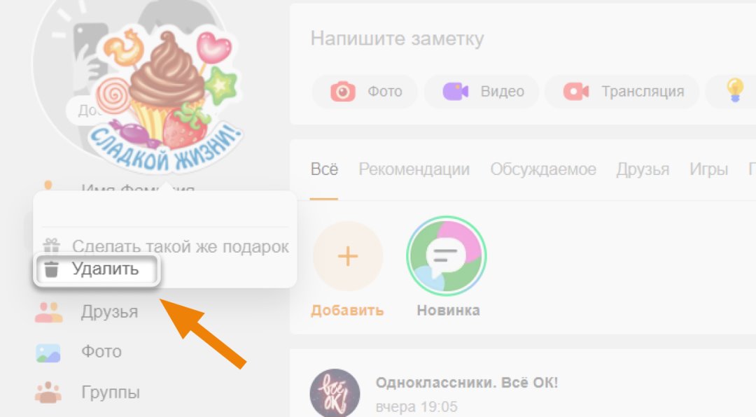 Как отменить подарок в одноклассниках, если он уже отправлен?
