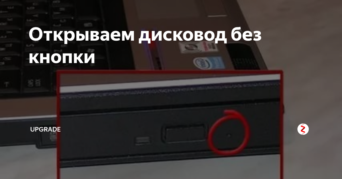Способы открытия дисковода на ноутбуке