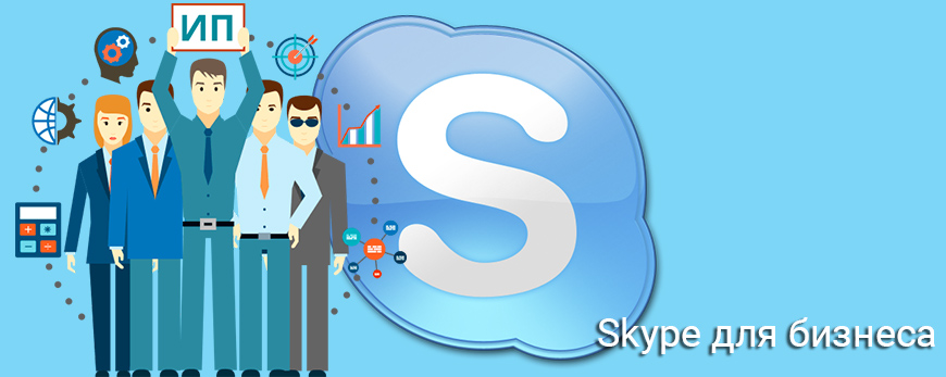 Как установить skype для бизнеса на телефон