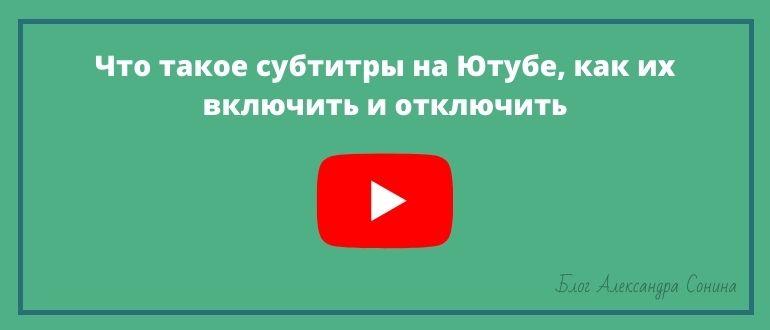 Как включить субтитры на youtube: 11 шагов