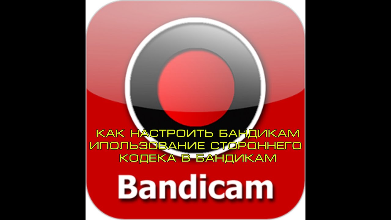 Как зарегистрироваться в bandicam: подробная инструкция