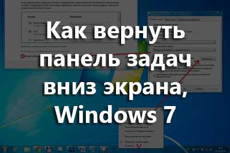 Как опустить панель задач вниз рабочего стола — компьютеры, интернет, веб дизайн