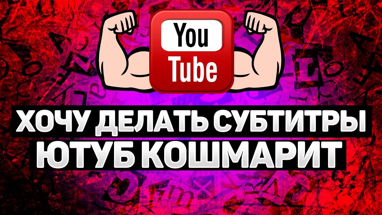 Настройка субтитров в youtube