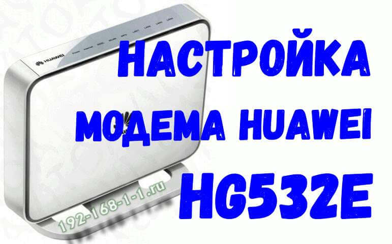 Канал роутера huawei hg532e. как сменить?