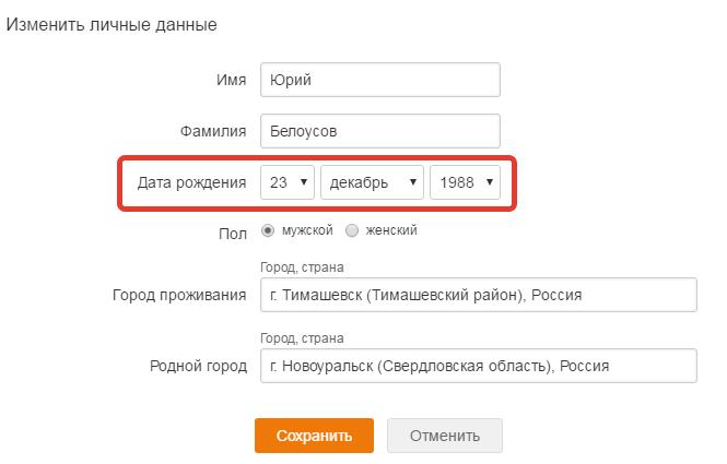 Как в «ок» зарегистрироваться без даты рождения или скрыть возраст на своей странице