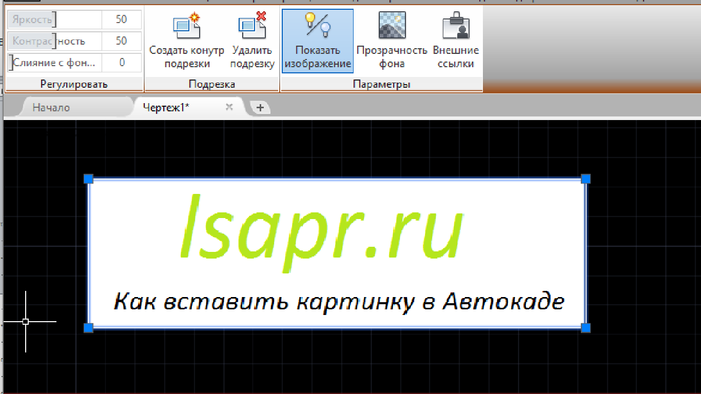 Как вставить изображение в autocad без внешней ссылки и без его стирания - информатика мания
