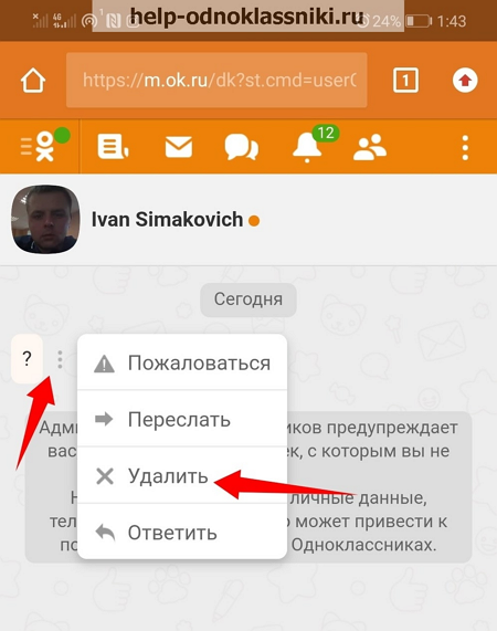Как в одноклассниках удалить переписку в сообщениях