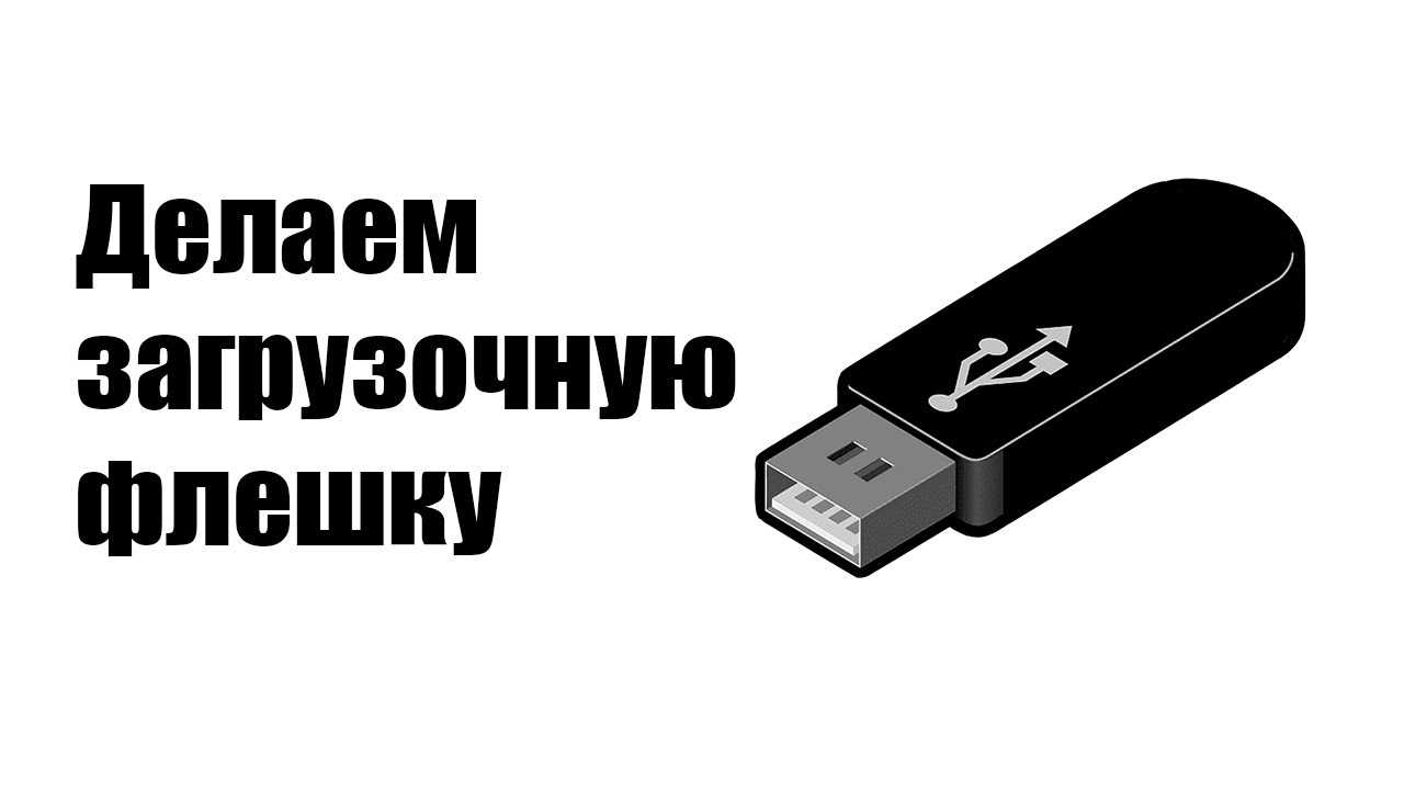 Как создается загрузочная флешка dos на windows 10