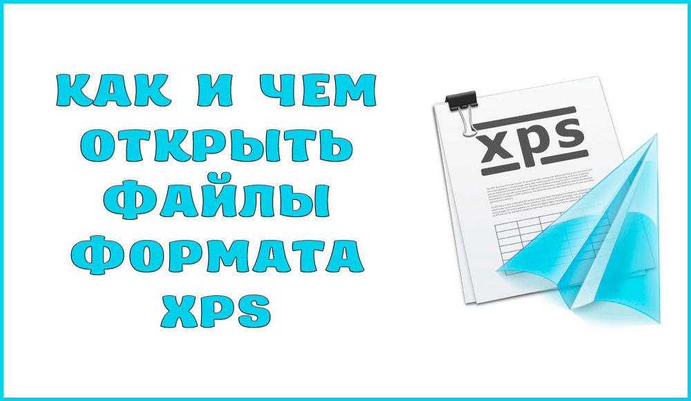 Формат файла xps - описание, как открыть?