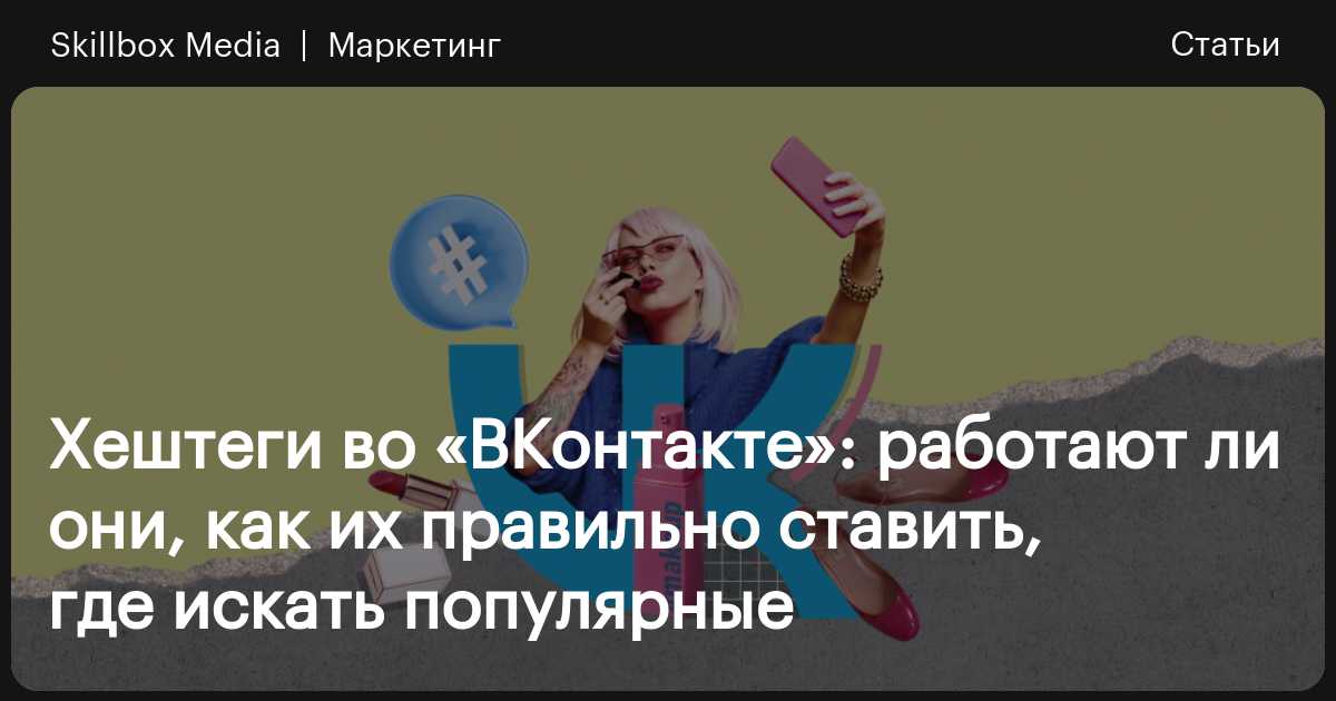 Как сделать хэштег вконтакте?